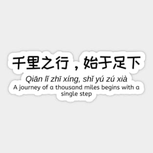 千里之行，始于足下 - A journey of a thousand miles begins with a single step - Chinese Philosophy Sticker